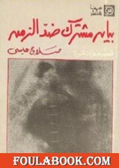 بيان مشترك ضد الزمن