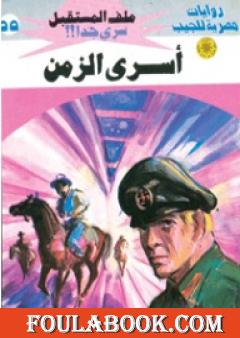 أسرى الزمن ج2 - سلسلة ملف المستقبل