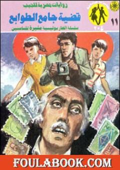 قضية جامع الطوابع - مغامرات ع×2