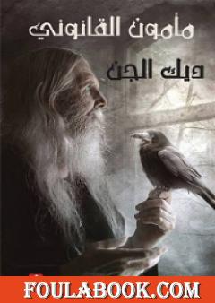 مأمون القانوني