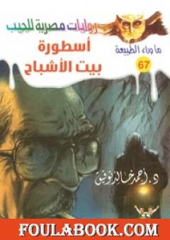 أسطورة بيت الأشباح - سلسلة ما وراء الطبيعة