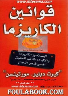 قوانين الكاريزما