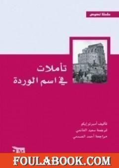 تأملات في اسم الوردة