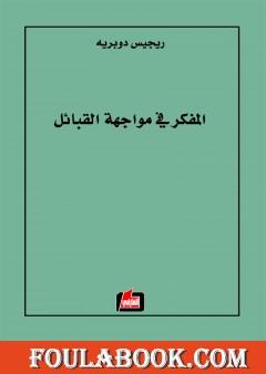 المفكر في مواجهة القبائل