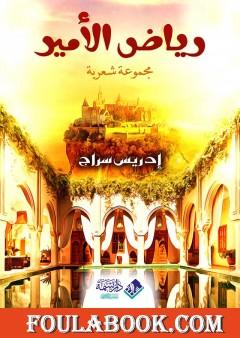 رياض الأمير