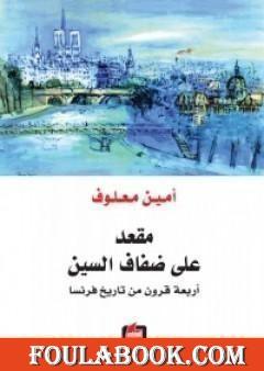 مقعد علي ضفاف السين