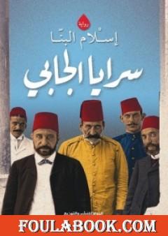 سرايا الجابي