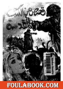 قصص من الكتب المقدسة