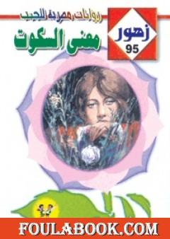 معنـى السـكوت - سلسلة زهور