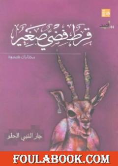 قرط فضي صغير