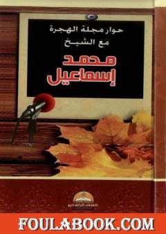 حوار مجلة الهجرة مع الشيخ محمد إسماعيل المقدم