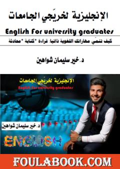 الإنجليزية لخريجي الجامعات