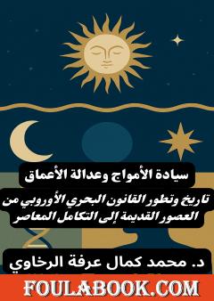 سيادة الأمواج وعدالة الأعماق