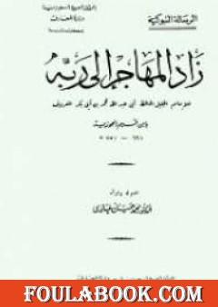 زاد المهاجر إلى ربه