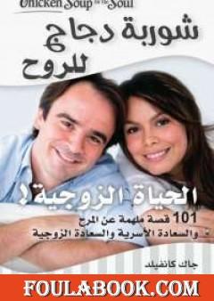 شوربة دجاج للروح : الحياة الزوجية