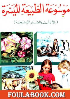 موسوعة الطبيعة الميسرة