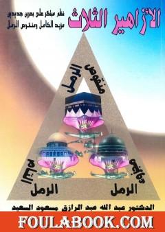 الأزاهير الثلاثة ـ نظم مبتكر في الشعر العربي