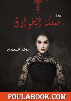 مملكة الخوارق