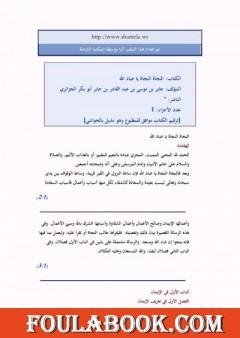 النجاة النجاة يا عباد الله