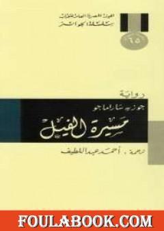 مسيرة الفيل