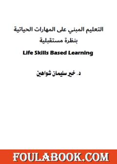 التعليم المبني على المهارات الحياتية بنظرة مستقبلية