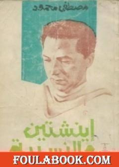 أينشتين والنسبية