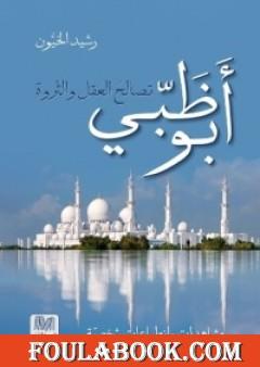 أبو ظبي - تصالح العقل والثروة