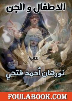 الأطفال و الجن