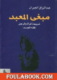 مبغى المعبد - شريعة المرأة والرجل