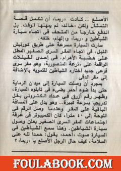 المهمة المستحيلة - مجموعة الشياطين ال 13