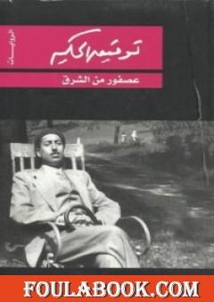 عصفور من الشرق