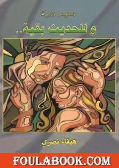 وللحديثِ بقيّة