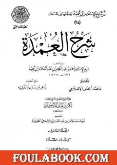 شرح العمدة - المجلد الثاني: الصلاة