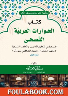 الحوارات العربية الفصحى - الجزء الأول