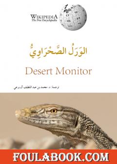 الورل الصحراوي