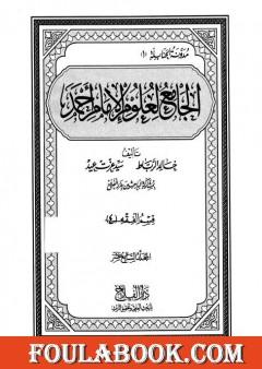 الجامع لعلوم الإمام أحمد - المجلد السابع عشر: الرجال 2