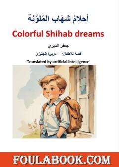 Colorful Shihab dreams .. A story for children Arabic English
