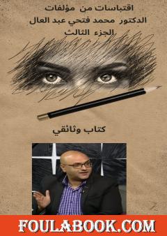 اقتباسات من مؤلفات الدكتور محمد فتحي عبد العال - الجزء الثالث