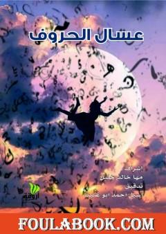 عسال الحروف