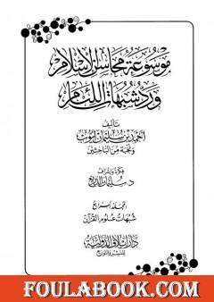 موسوعة محاسن الإسلام ورد شبهات اللئام - المجلد الرابع:  شبهات علوم القرآن