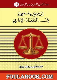 الدعوى المستعجلة في القانون الاداري