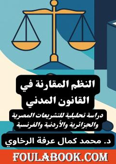 النظم المقارنة في القانون المدني