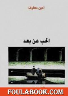 الحب عن بعد