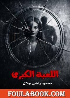 اللعبة الكبرى