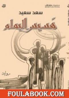 هسيس اليمام