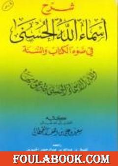 شرح أسماء الله الحسنى في ضوء الكتاب والسنة
