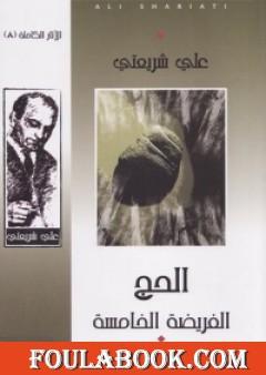 الحج الفريضة الخامسة - الآثار الكاملة