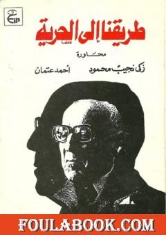 طريقنا إلى الحرية