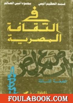 في الثقافة المصرية