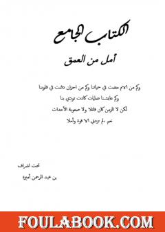 أمل من العمق